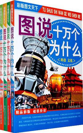 图说十万个为什么（全4册简装） pdf epub mobi 电子书 下载