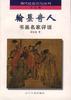 翰墨奇人:书画名家评说 pdf epub mobi 电子书 下载