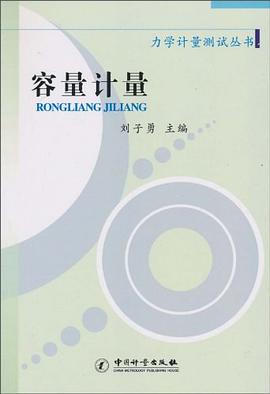容量计量 pdf epub mobi 电子书 下载