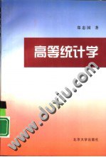 高等统计学 pdf epub mobi 电子书 下载