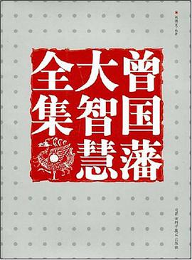 曾国藩大智慧全集 pdf epub mobi 电子书 下载