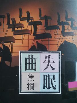 失眠曲 pdf epub mobi 下载