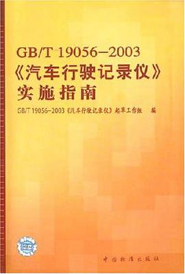 GB/T 19056-2003《汽车行驶记录仪》实施指南 pdf epub mobi 电子书 下载