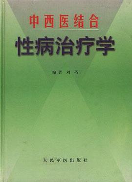 中西医结合性病治疗学 pdf epub mobi 电子书 下载
