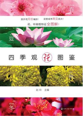 四季观花图鉴 pdf epub mobi 电子书 下载