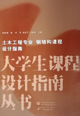 土木工程专业钢结构课程设计指南 pdf epub mobi 下载