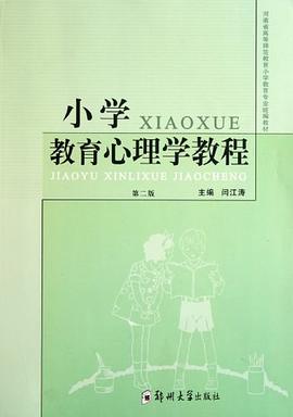 河南省高等师范教育小学教育专业统编教材 pdf epub mobi 电子书 下载