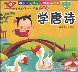 我的第一本早教塑料书·学唐诗 pdf epub mobi 电子书 下载