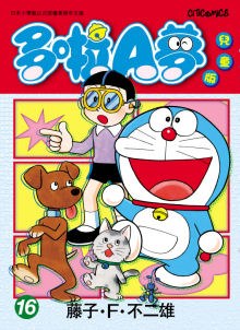 多啦A夢兒童版 16
