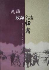 民國政海名流歸宿 pdf epub mobi 電子書 下載