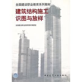建筑结构施工识图与放样 pdf epub mobi 电子书 下载