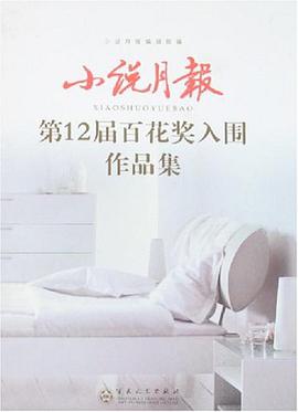 小说月报第12届百花奖入围作品集 pdf epub mobi 电子书 下载