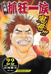 元祖!抓狂一族(22) pdf epub mobi 電子書 下載