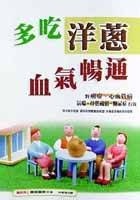 多吃洋蔥,血氣暢通