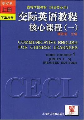 交际英语教程核心课程1（上册） pdf epub mobi 电子书 下载