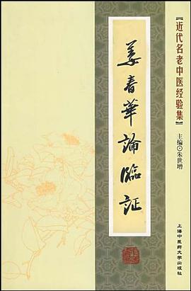 姜春华论临证 pdf epub mobi 电子书 下载