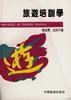 旅游培训学 pdf epub mobi 电子书 下载