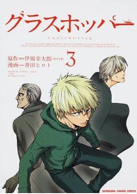 グラスホッパー (3) (KADOKAWA CHARGE COMICS 25-3) (コミック)