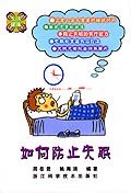 如何防止失眠 pdf epub mobi 电子书 下载