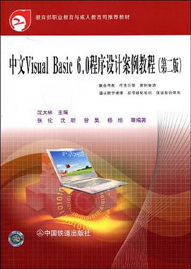 中文Visual Basic 6.0程序设计案例教程 pdf epub mobi 电子书 下载
