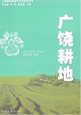 广饶耕地 pdf epub mobi 电子书 下载