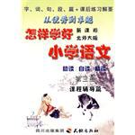 怎样学好新课标北师大版小学语文。第三册 pdf epub mobi 电子书 下载