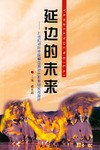 延边的未来 pdf epub mobi 电子书 下载