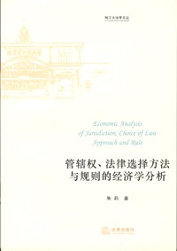 管辖权、法律选择方法与规则的经济学分析 pdf epub mobi 电子书 下载