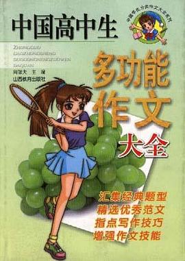 中国高中生多功能作文大全 pdf epub mobi 电子书 下载