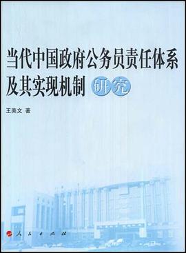 当代中国政府公务员责任体系及其实现机制研究 pdf epub mobi 电子书 下载