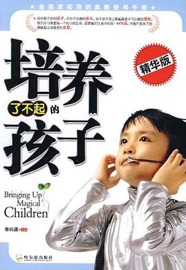 培养了不起的孩子 pdf epub mobi 电子书 下载