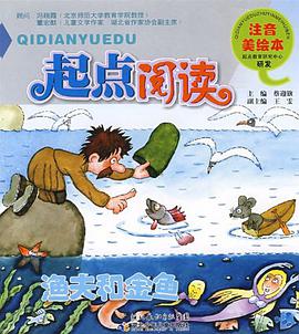 起点阅读注音美绘本· 渔夫和金鱼 pdf epub mobi 电子书 下载
