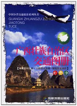 广西壮族自治区交通图册 pdf epub mobi 电子书 下载