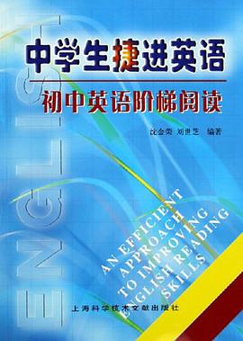 中学生捷进英语 pdf epub mobi 电子书 下载