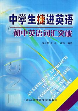 中学生捷进英语 pdf epub mobi 电子书 下载