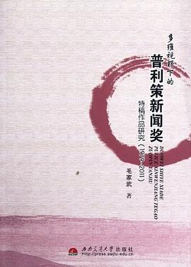 多維視野下的普利策新聞奬特稿作品研究 pdf epub mobi 電子書 下載