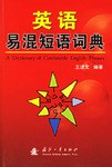 英语易混短语词典 pdf epub mobi 电子书 下载