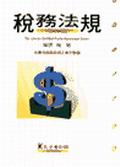 稅務法規. pdf epub mobi 电子书 下载