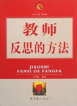 教师反思的方法 pdf epub mobi 电子书 下载