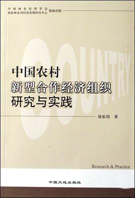 中国农村新型合作经济组织研究与实践 pdf epub mobi 电子书 下载
