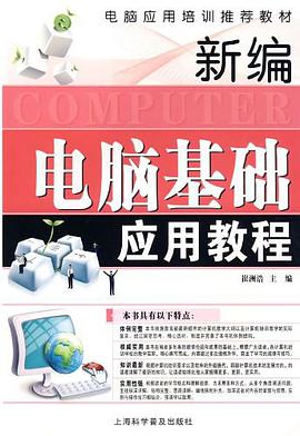 新编电脑基础应用教程