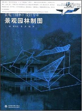 景观园林制图 pdf epub mobi 电子书 下载