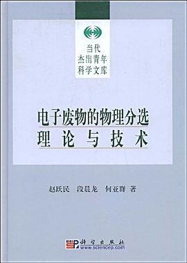 电子废物的物理分选理论与技术 pdf epub mobi 电子书 下载