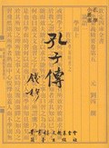 孔子传 pdf epub mobi 电子书 下载
