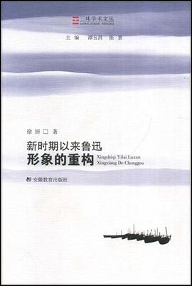 新时期以来鲁迅形象的重构 pdf epub mobi 电子书 下载