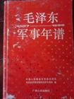 毛泽东军事年谱
