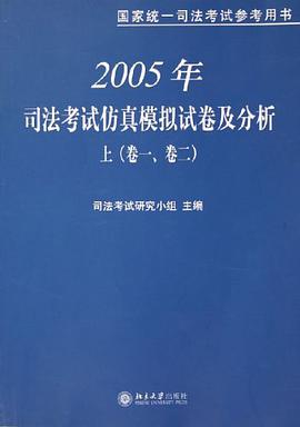 2005年司法考试仿真模拟试卷及分析 pdf epub mobi 电子书 下载