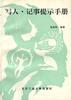 写人.记事提示手册 pdf epub mobi 电子书 下载