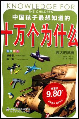 强大的武器-中国孩子最想知道的十万个为什么 pdf epub mobi 电子书 下载
