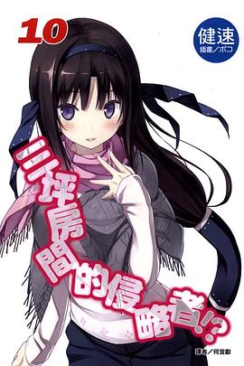三坪房間的侵略者！？ 10 pdf epub mobi 电子书 下载